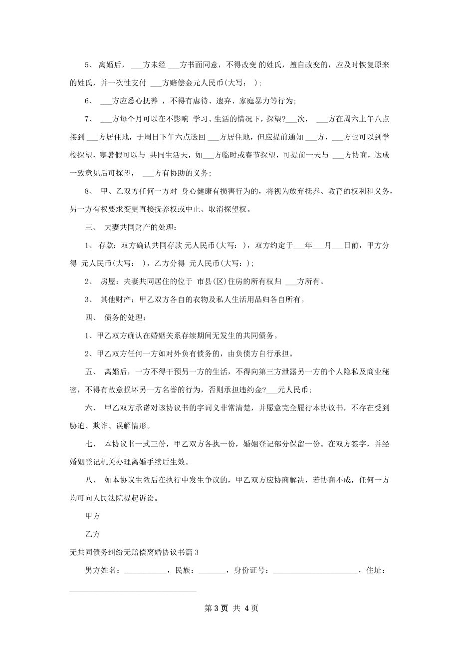 无共同债务纠纷无赔偿离婚协议书（甄选3篇）.docx_第3页