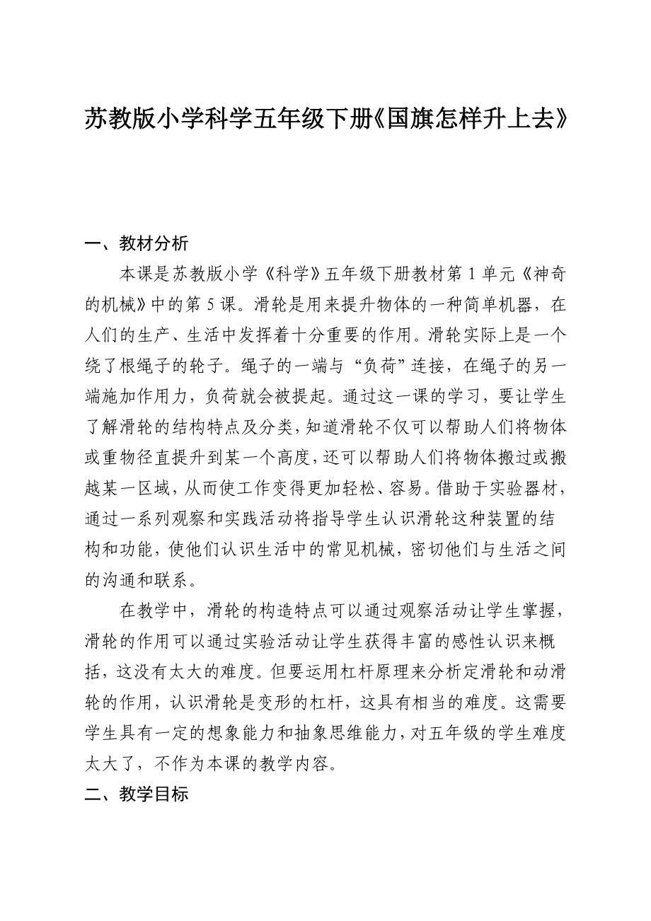 苏教版小学科学五级下册《国旗怎样升上去》教学设计.doc_第1页