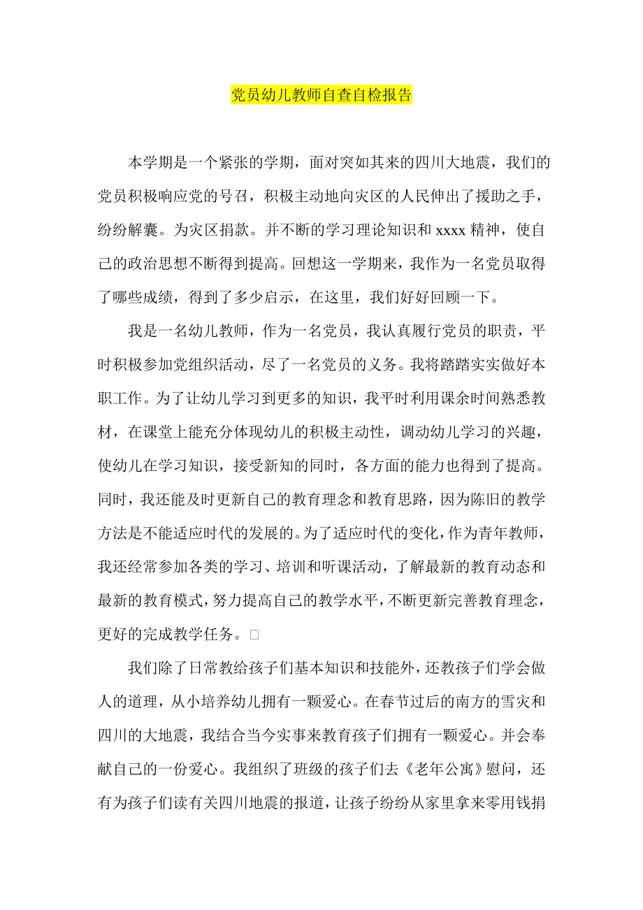 党员幼儿教师自查自检报告.doc_第1页