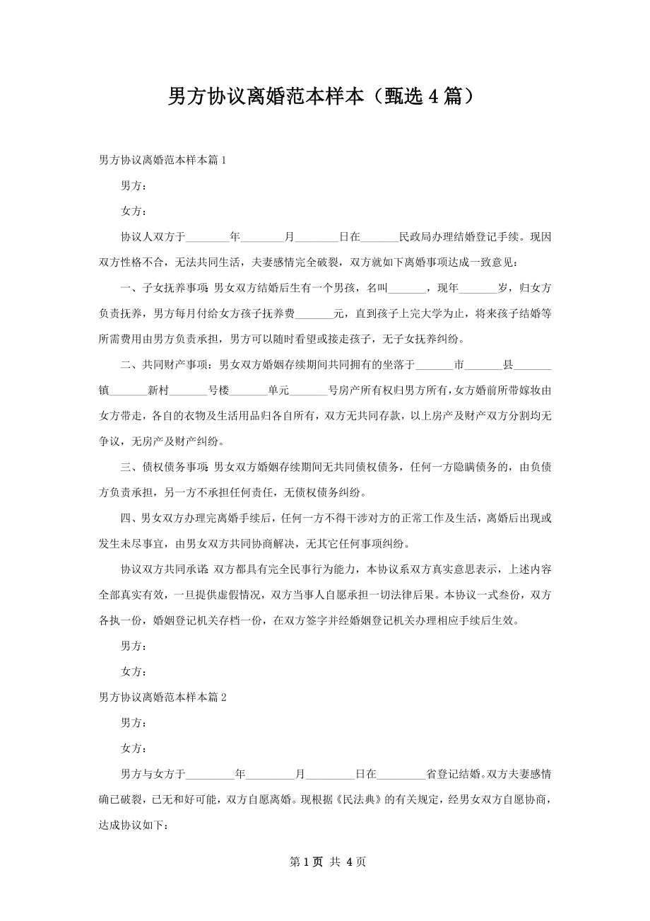 男方协议离婚范本样本（甄选4篇）.docx_第1页