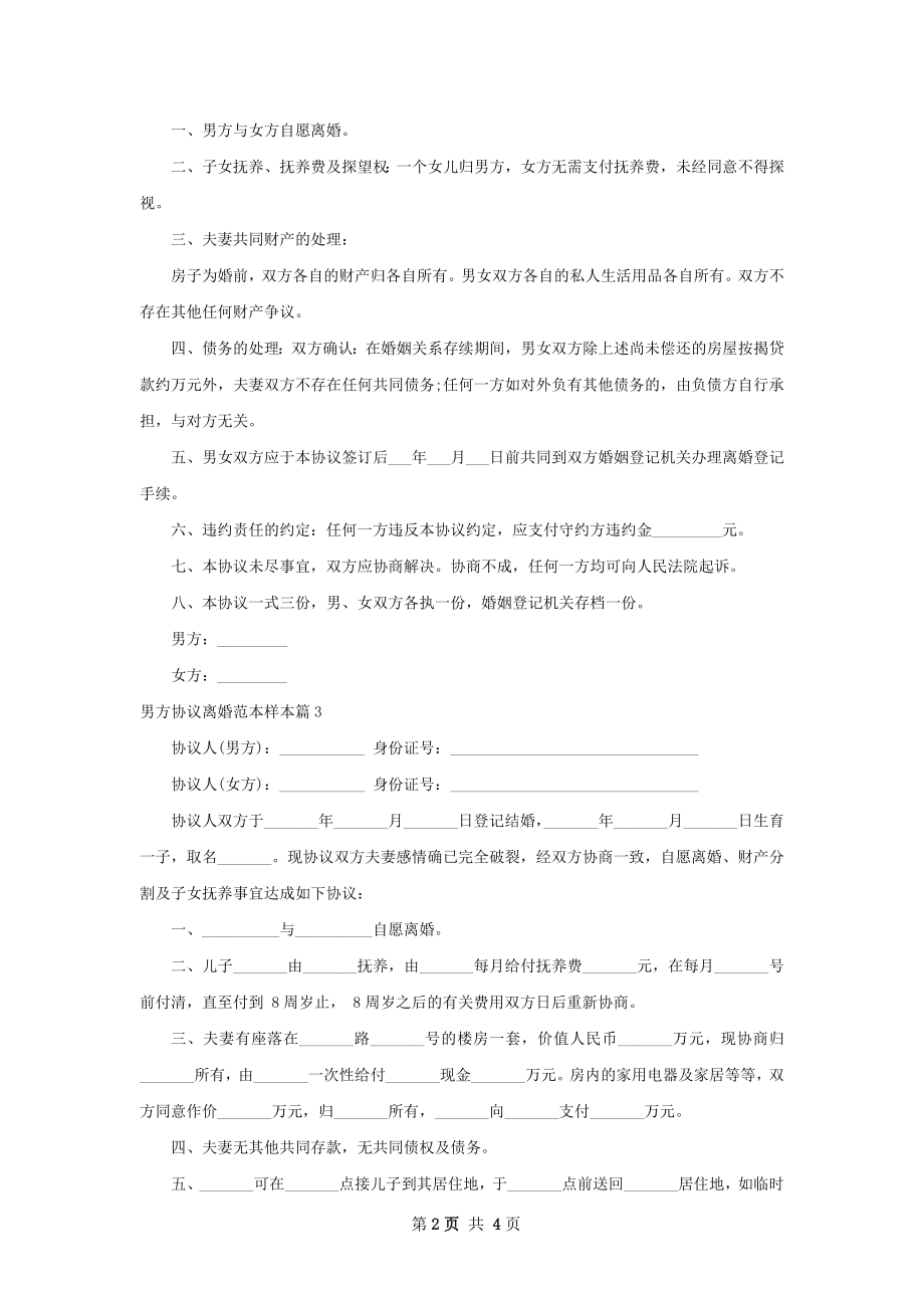 男方协议离婚范本样本（甄选4篇）.docx_第2页