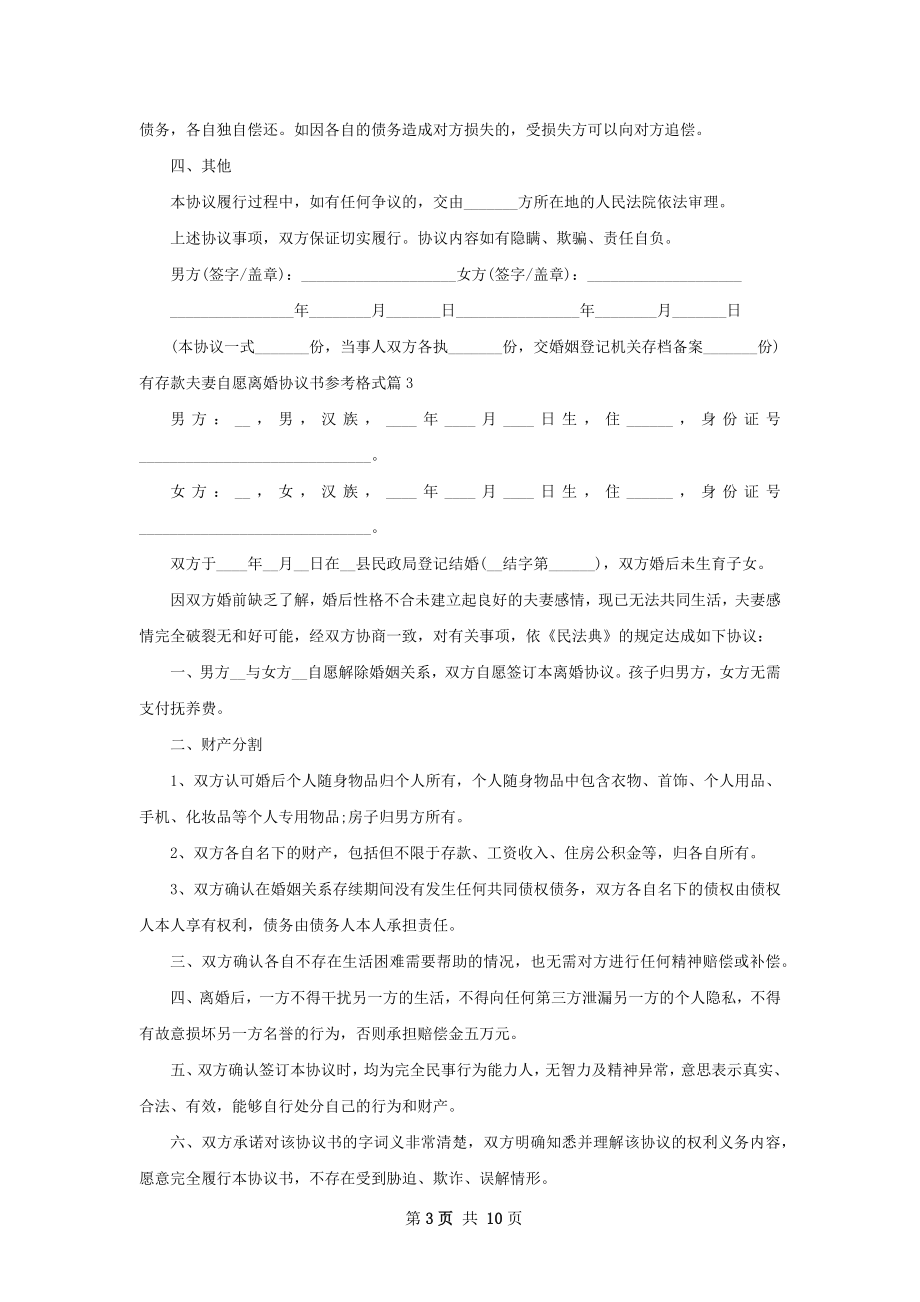 有存款夫妻自愿离婚协议书参考格式7篇.docx_第3页