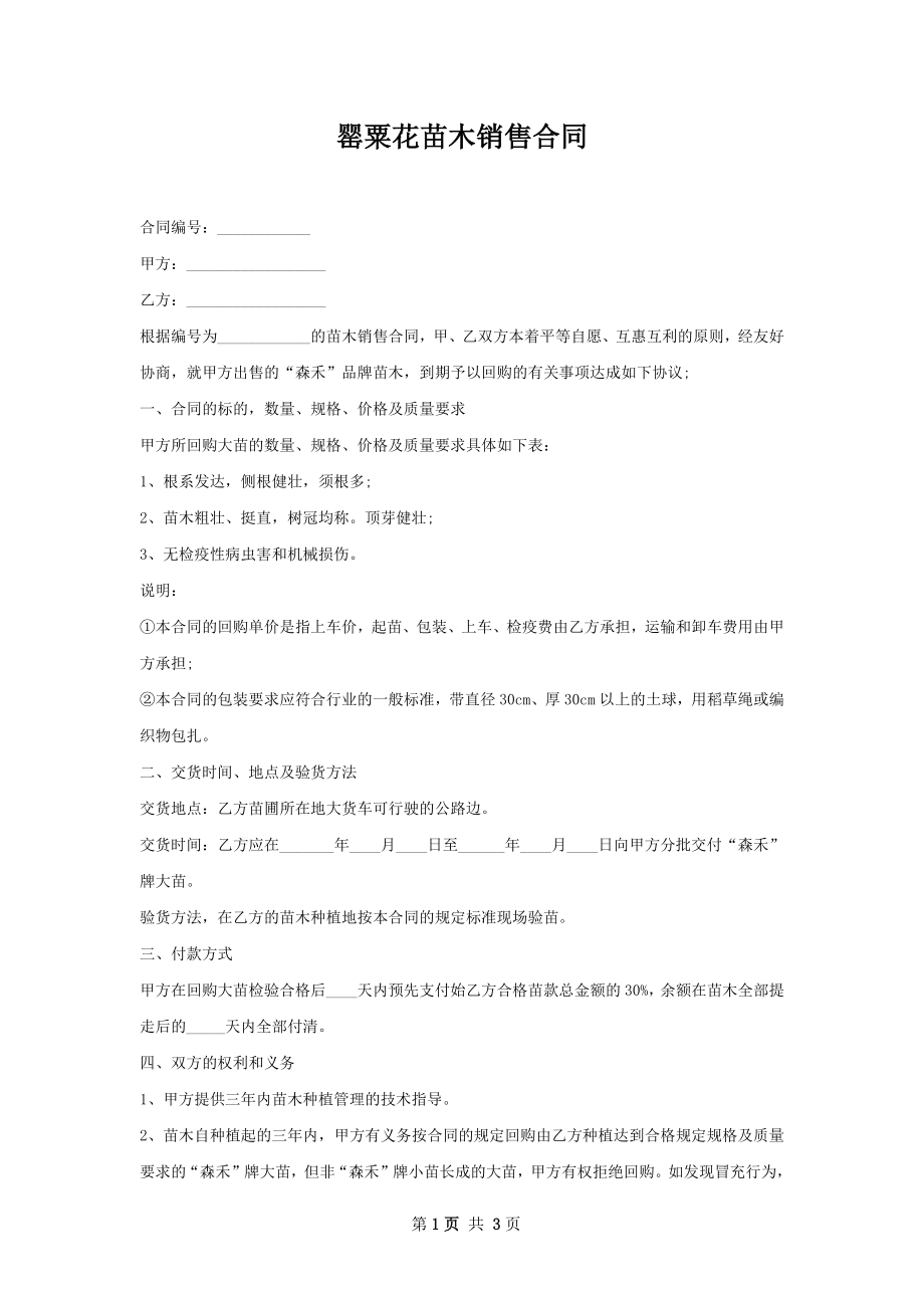 罂粟花苗木销售合同.docx_第1页