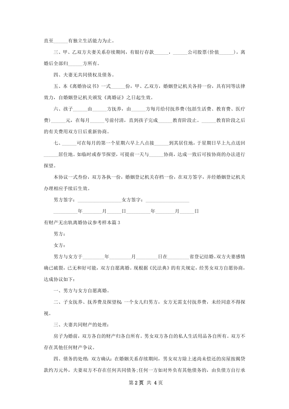 有财产无出轨离婚协议参考样本（律师精选4篇）.docx_第2页