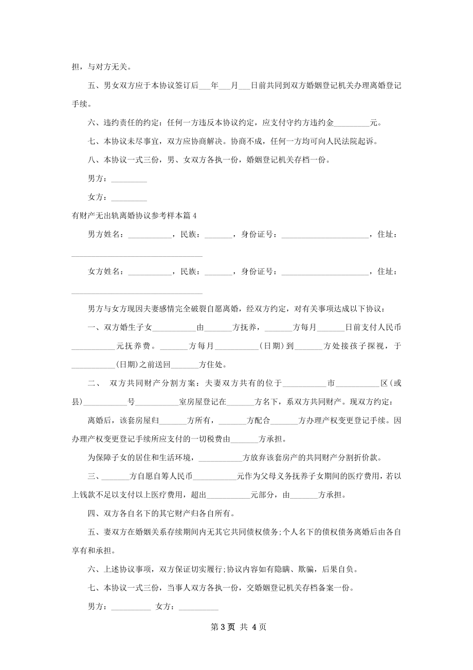 有财产无出轨离婚协议参考样本（律师精选4篇）.docx_第3页