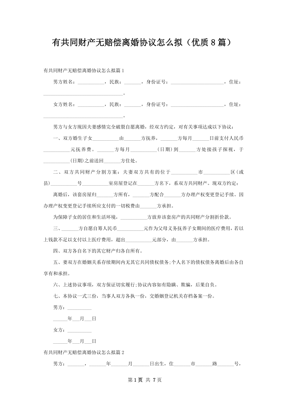 有共同财产无赔偿离婚协议怎么拟（优质8篇）.docx_第1页