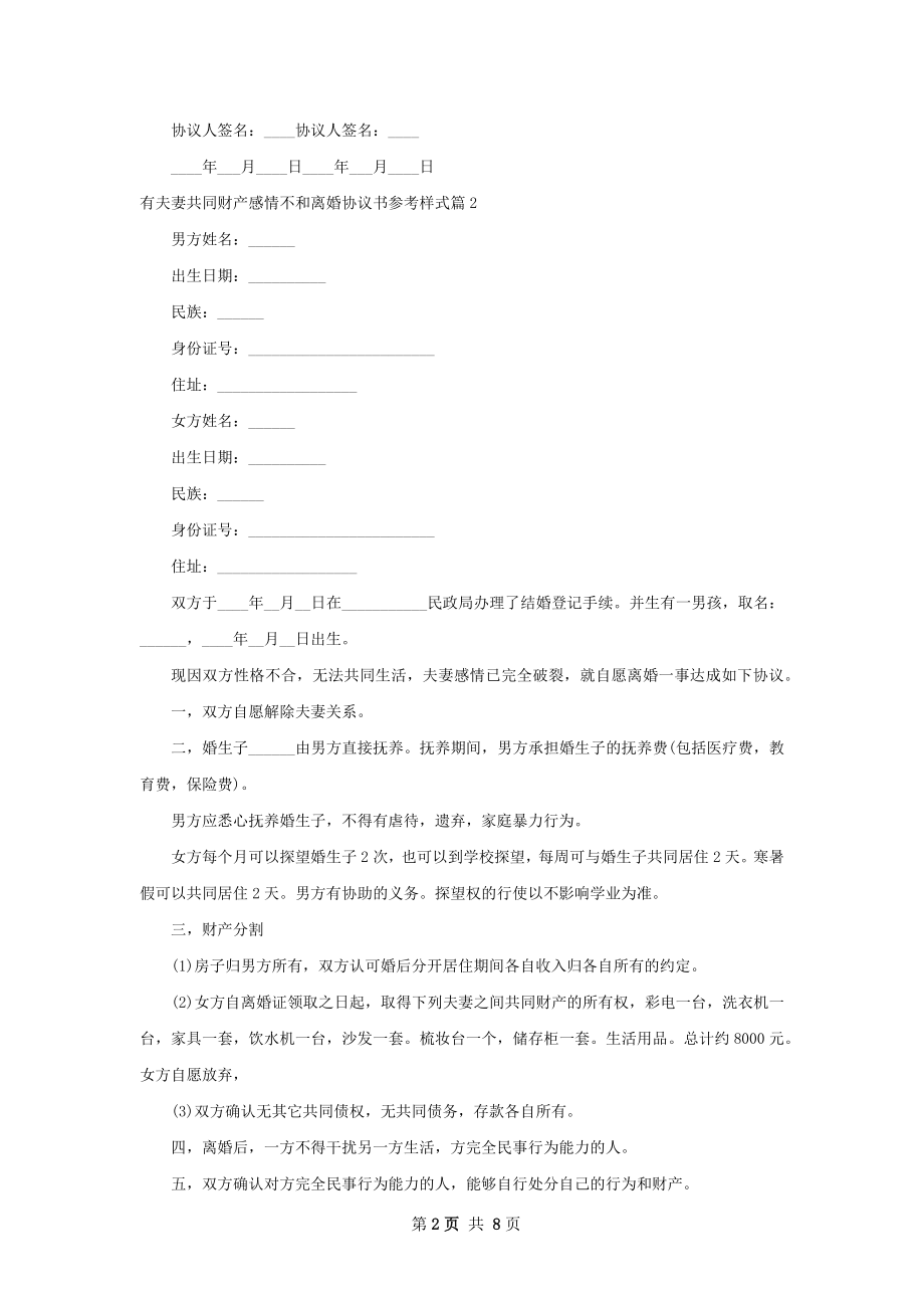 有夫妻共同财产感情不和离婚协议书参考样式8篇.docx_第2页