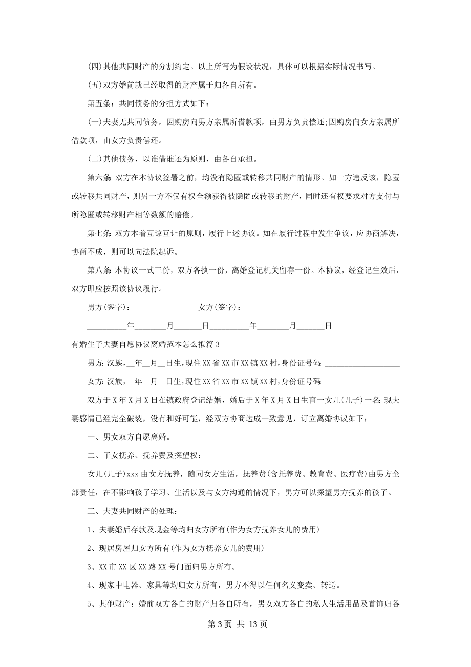 有婚生子夫妻自愿协议离婚范本怎么拟（精选9篇）.docx_第3页