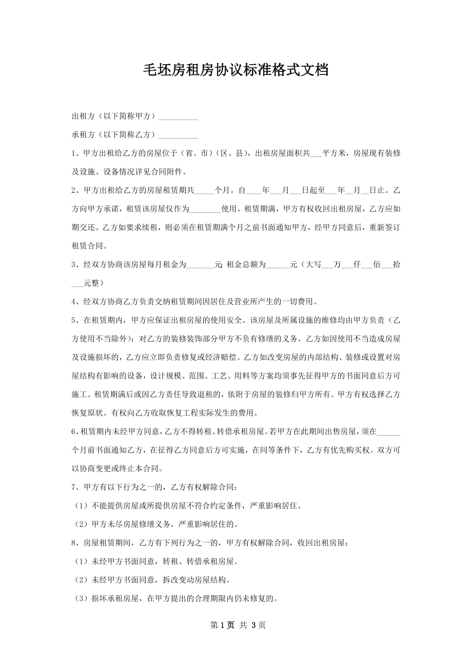 毛坯房租房协议标准格式文档.docx_第1页