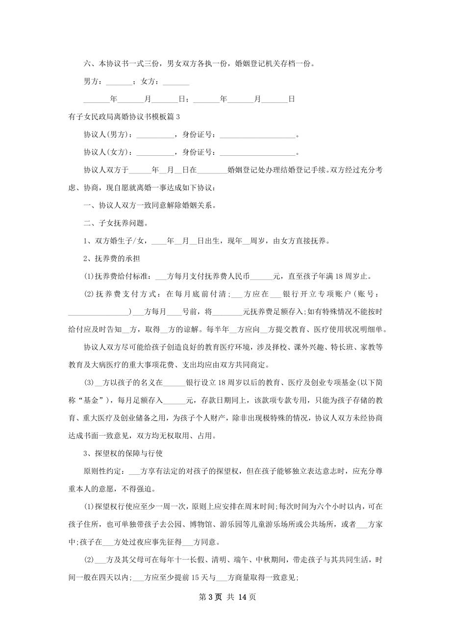 有子女民政局离婚协议书模板（10篇专业版）.docx_第3页