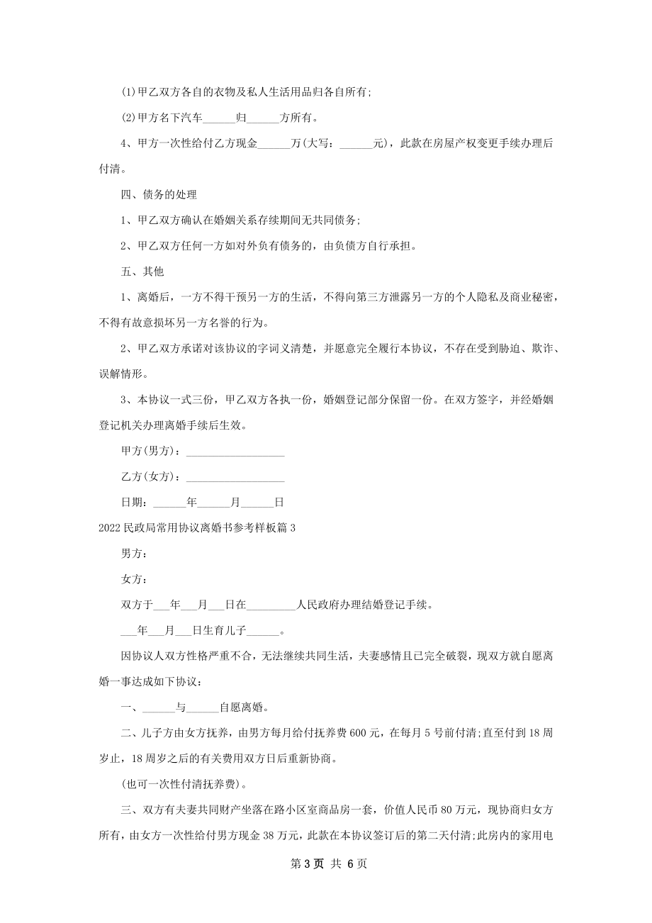 民政局常用协议离婚书参考样板（通用5篇）.docx_第3页