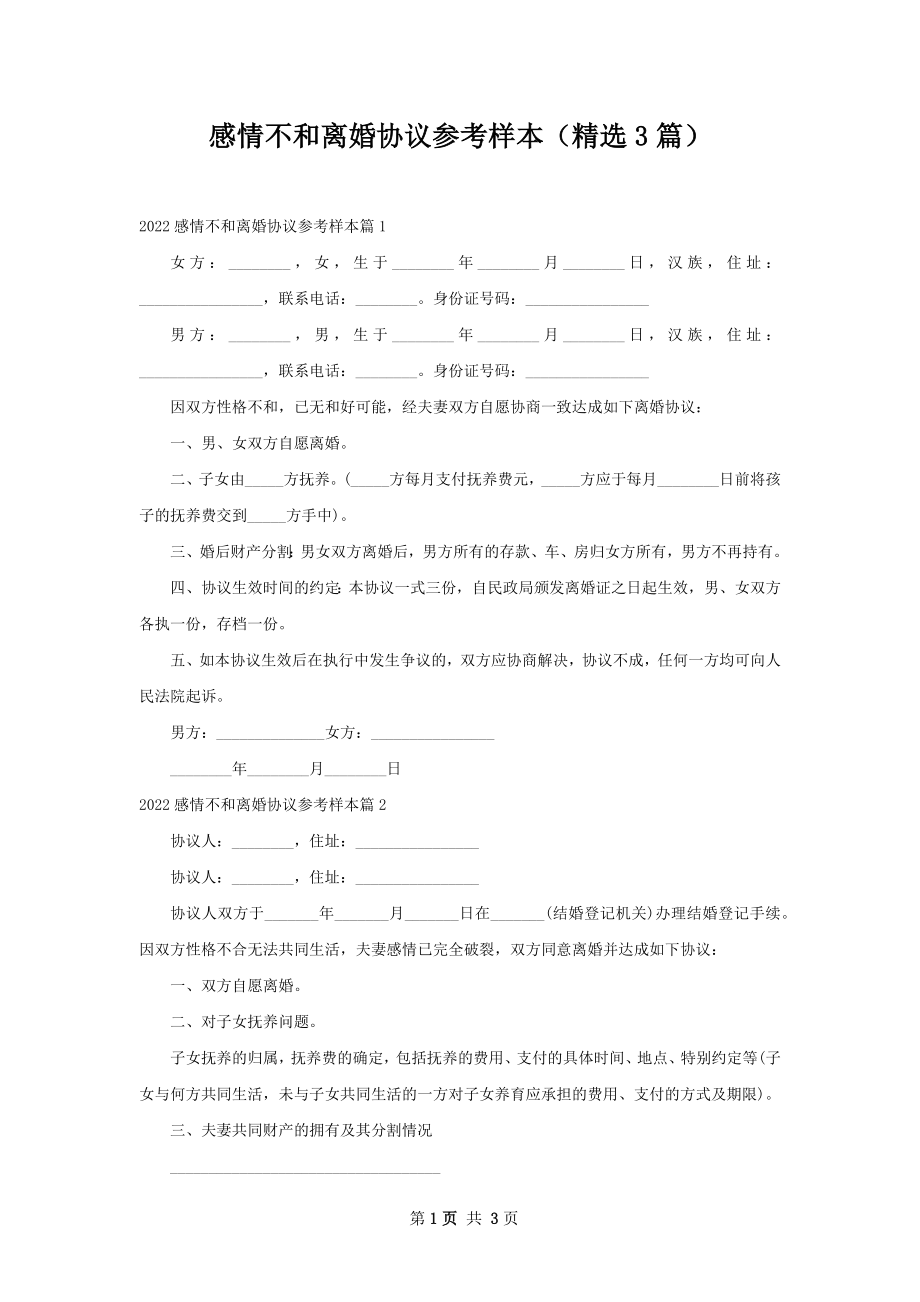 感情不和离婚协议参考样本（精选3篇）.docx_第1页