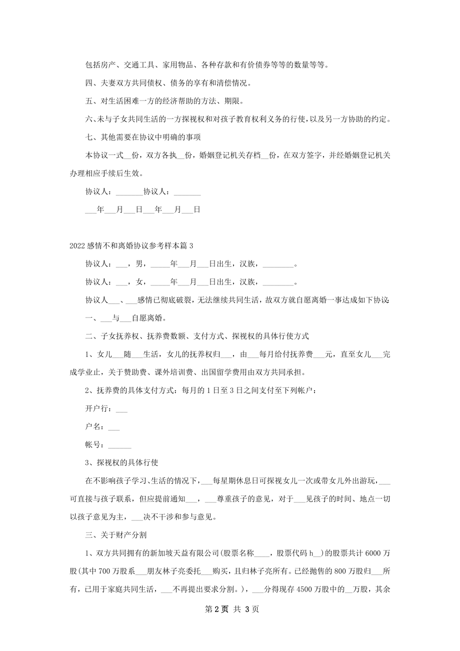 感情不和离婚协议参考样本（精选3篇）.docx_第2页