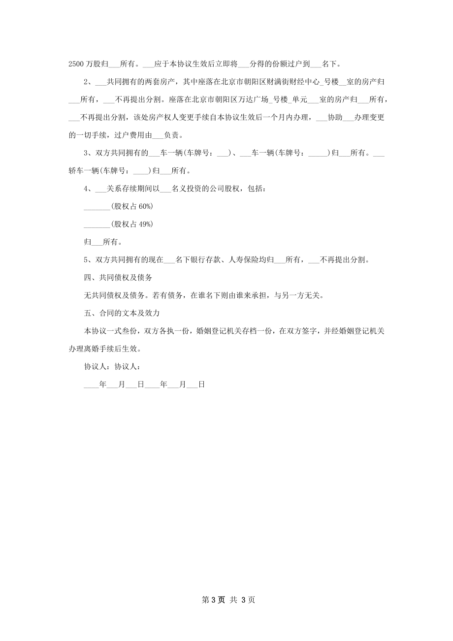 感情不和离婚协议参考样本（精选3篇）.docx_第3页