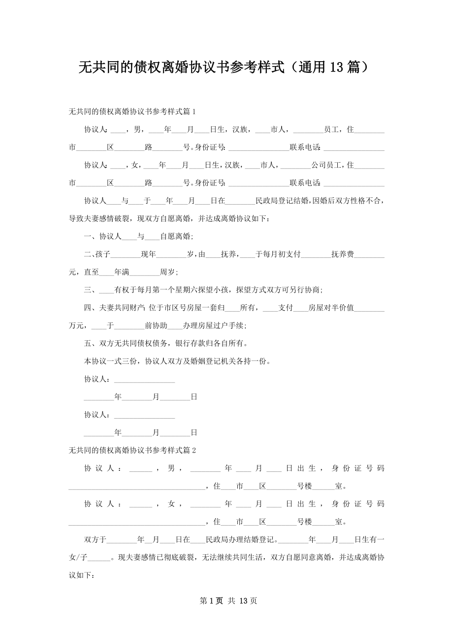 无共同的债权离婚协议书参考样式（通用13篇）.docx_第1页