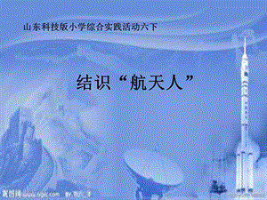 山科版小学综合实践活动六级下册《结识“航天人”》课件.ppt