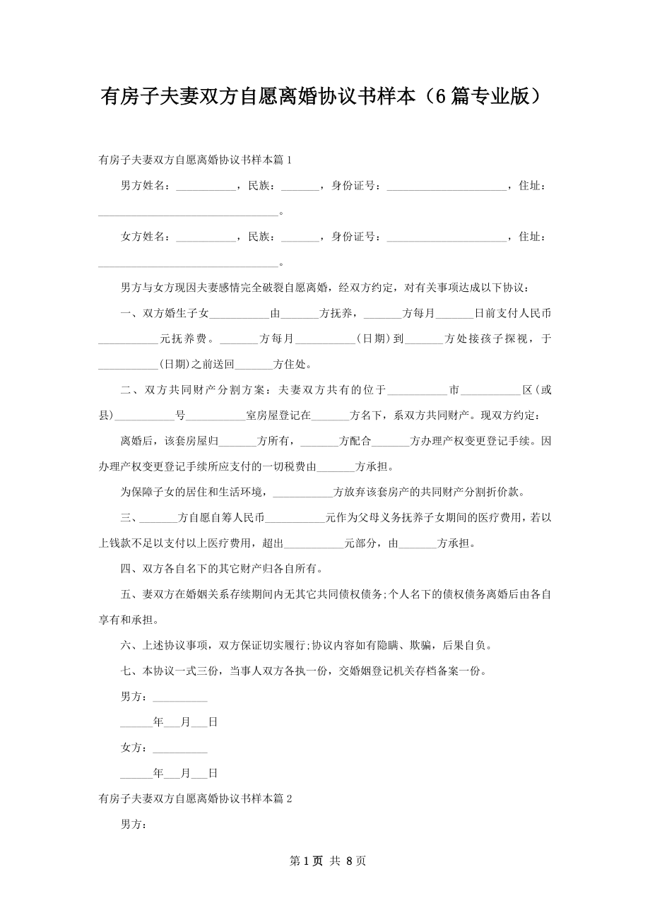 有房子夫妻双方自愿离婚协议书样本（6篇专业版）.docx