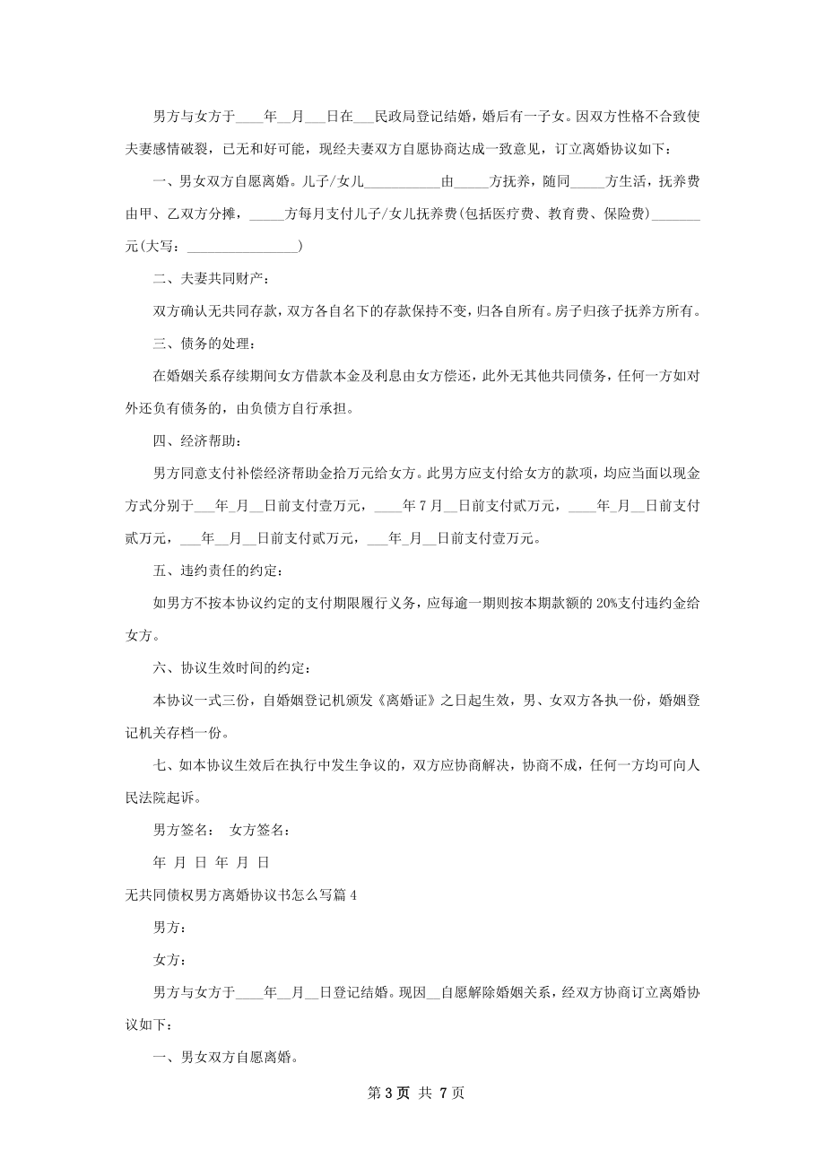 无共同债权男方离婚协议书怎么写6篇.docx_第3页