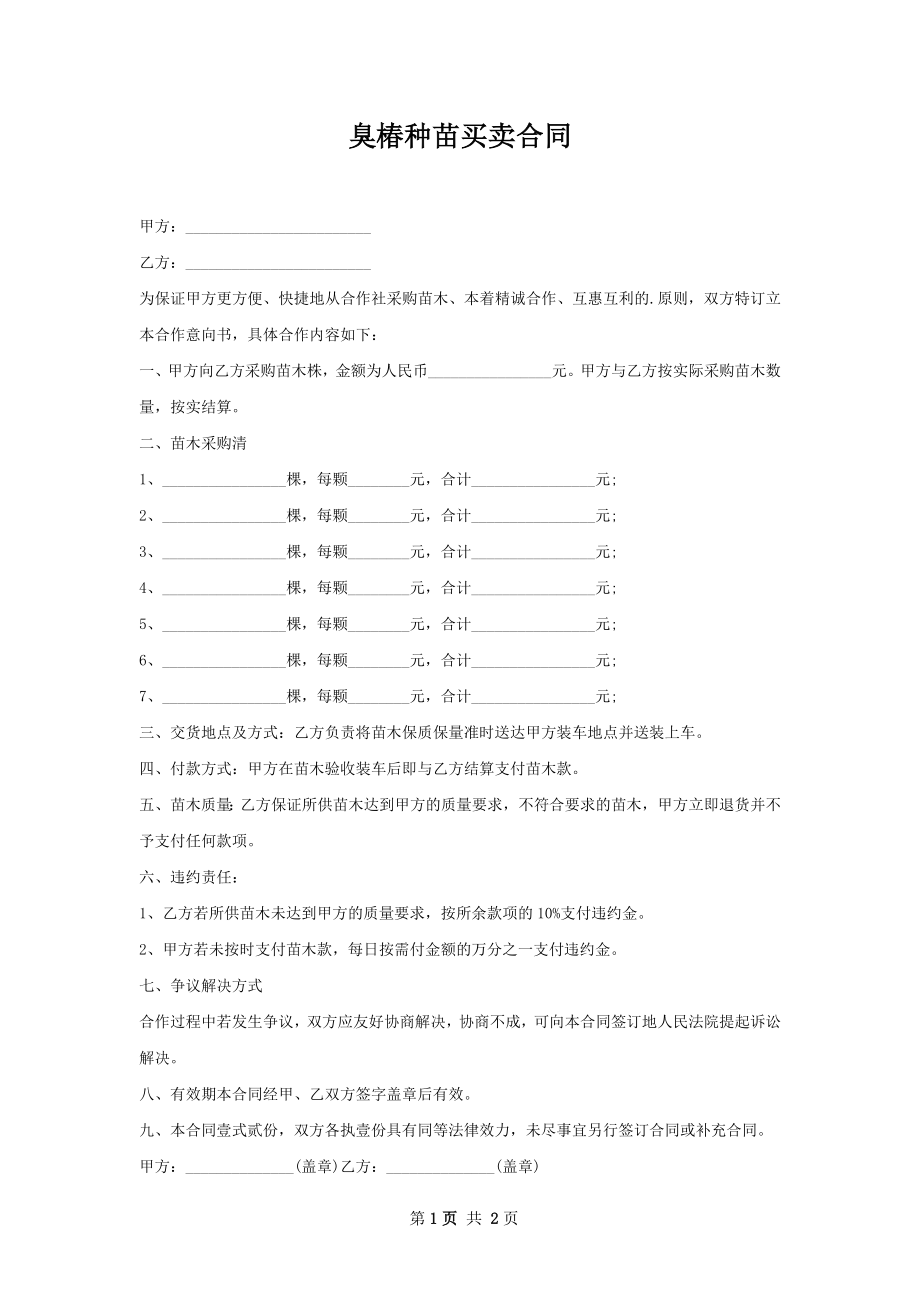 臭椿种苗买卖合同.docx_第1页