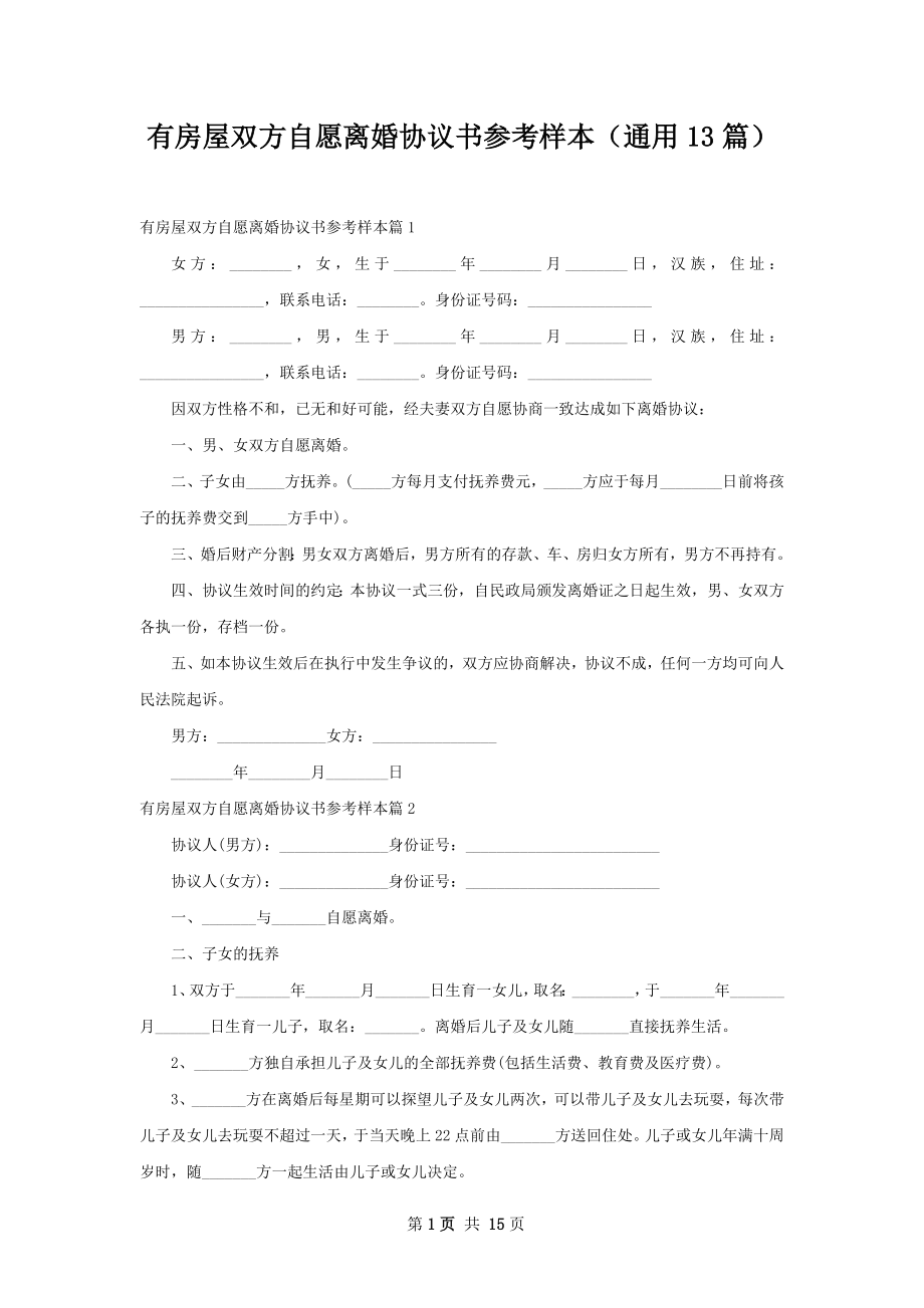 有房屋双方自愿离婚协议书参考样本（通用13篇）.docx_第1页