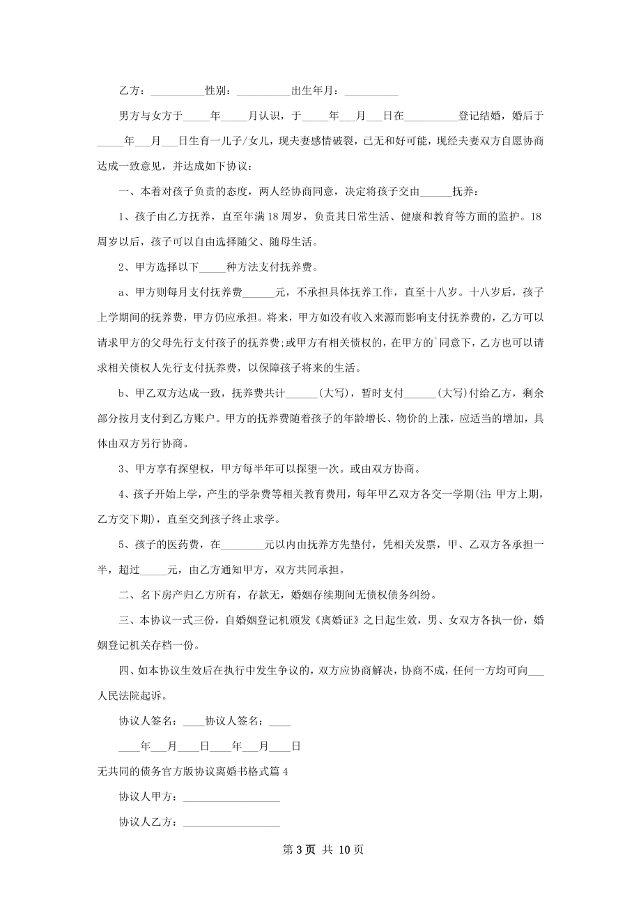 无共同的债务官方版协议离婚书格式（精选9篇）.docx_第3页