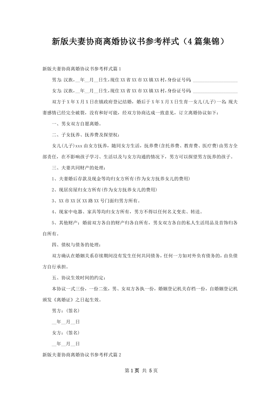 新版夫妻协商离婚协议书参考样式（4篇集锦）.docx_第1页