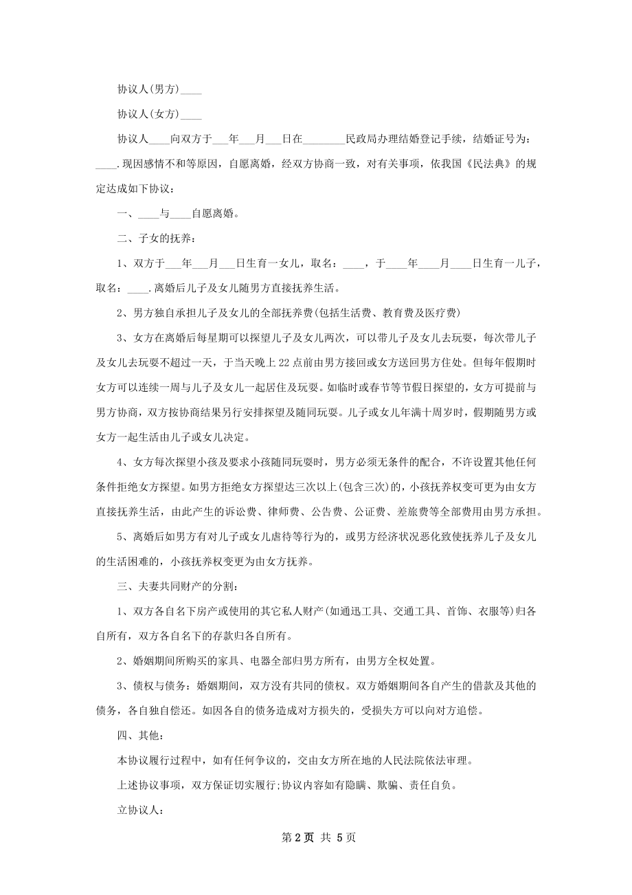 新版夫妻协商离婚协议书参考样式（4篇集锦）.docx_第2页