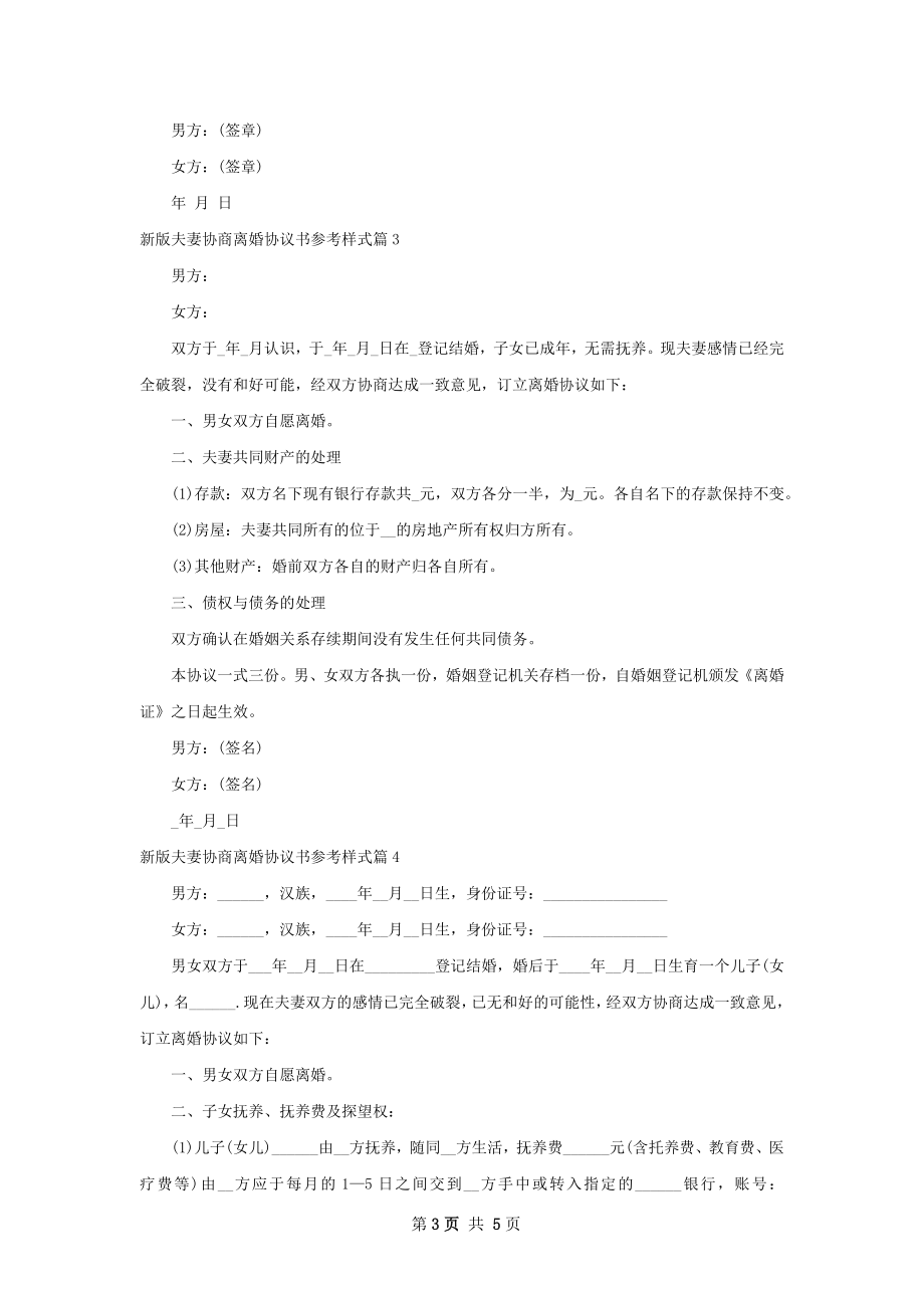 新版夫妻协商离婚协议书参考样式（4篇集锦）.docx_第3页