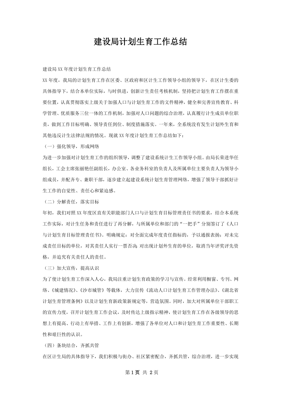 建设局计划生育工作总结.docx_第1页