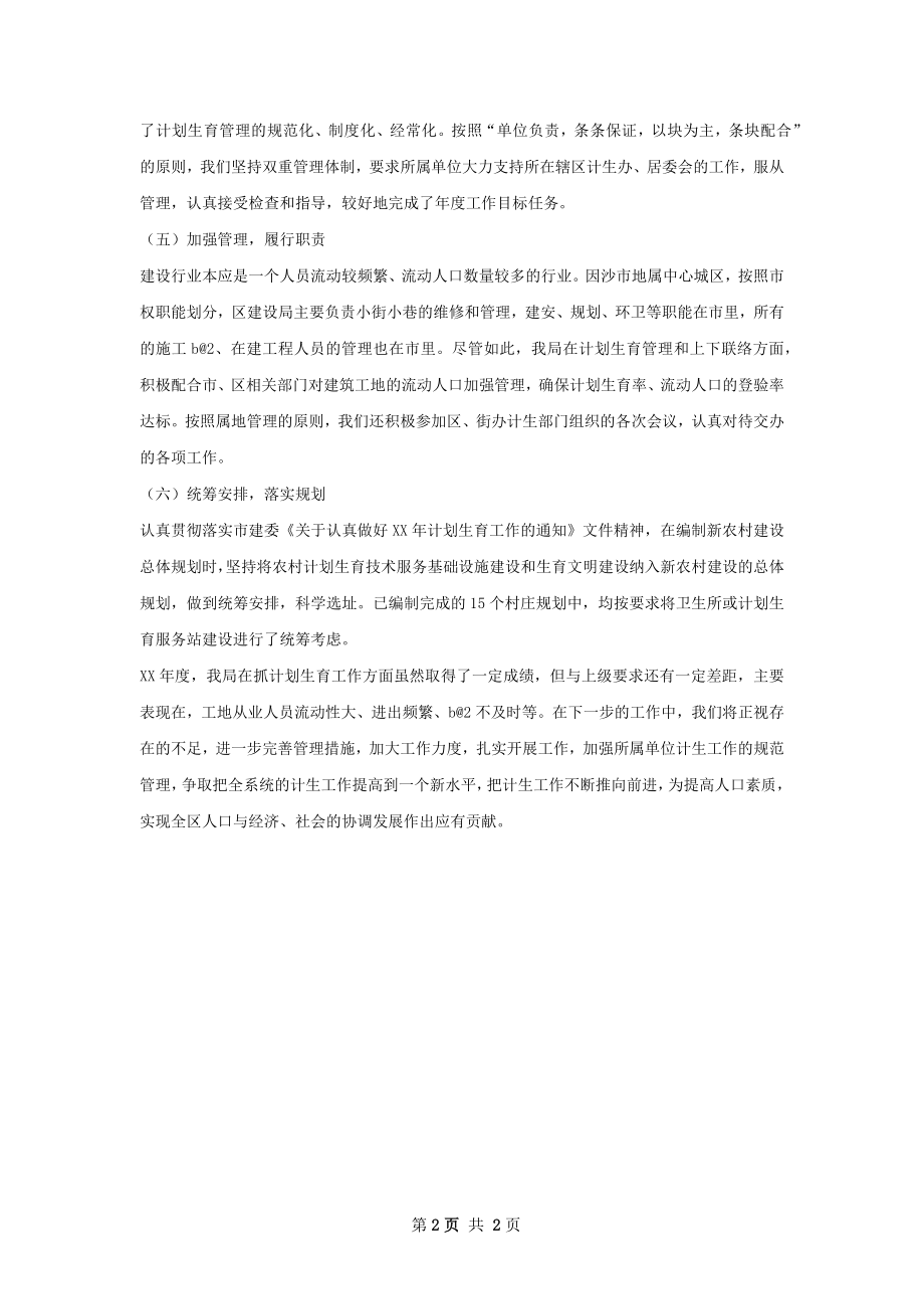 建设局计划生育工作总结.docx_第2页