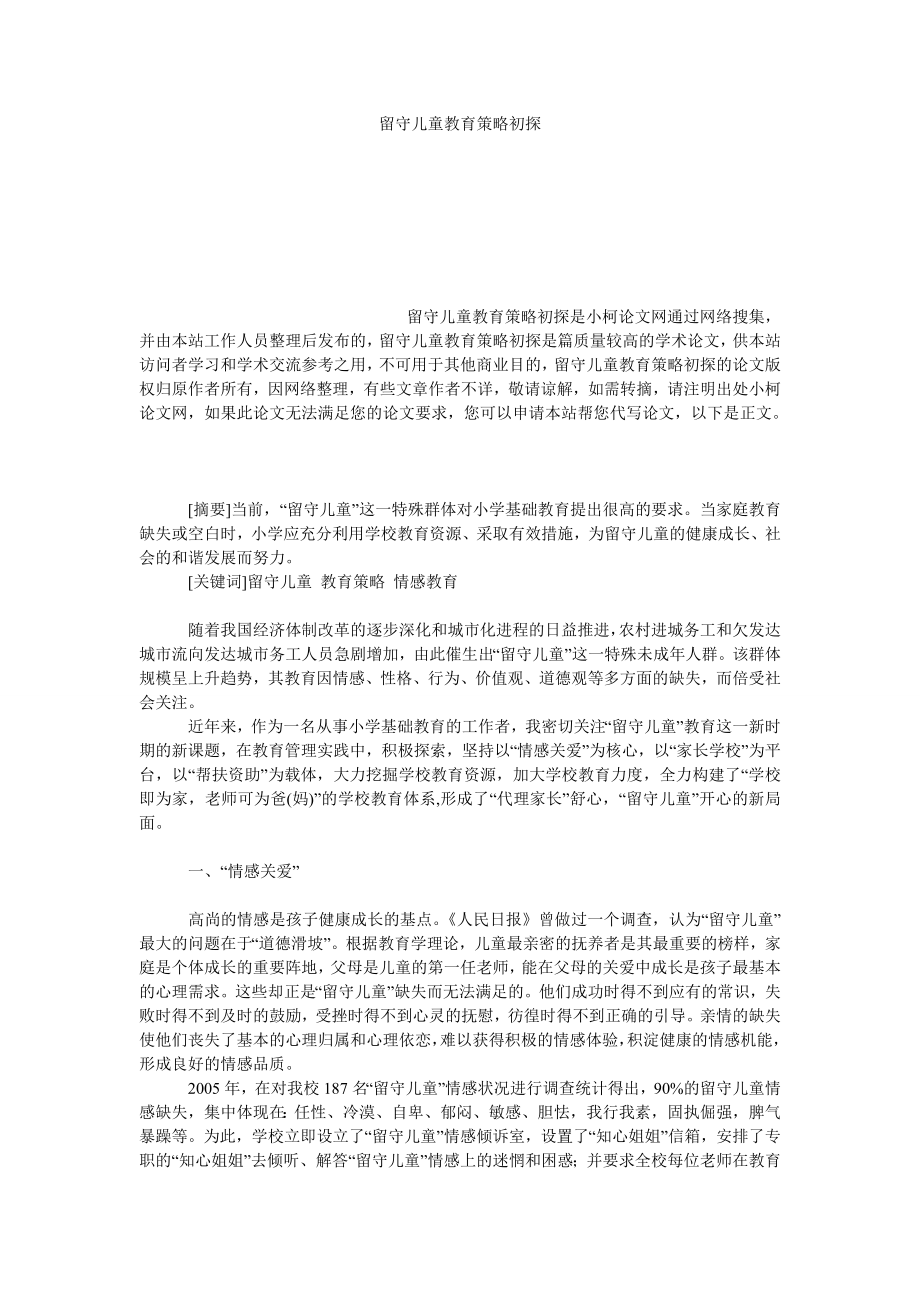 教育论文留守儿童教育策略初探.doc_第1页