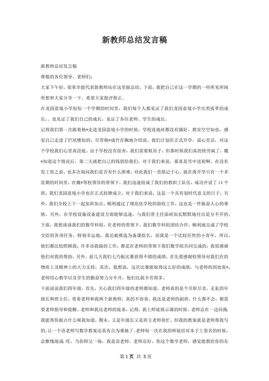 新教师总结发言稿.docx_第1页