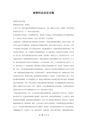 新教师总结发言稿.docx