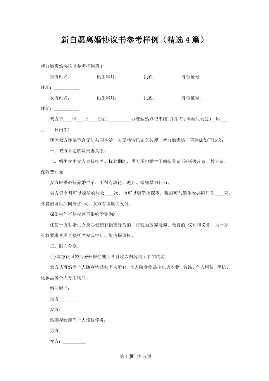 新自愿离婚协议书参考样例（精选4篇）.docx_第1页