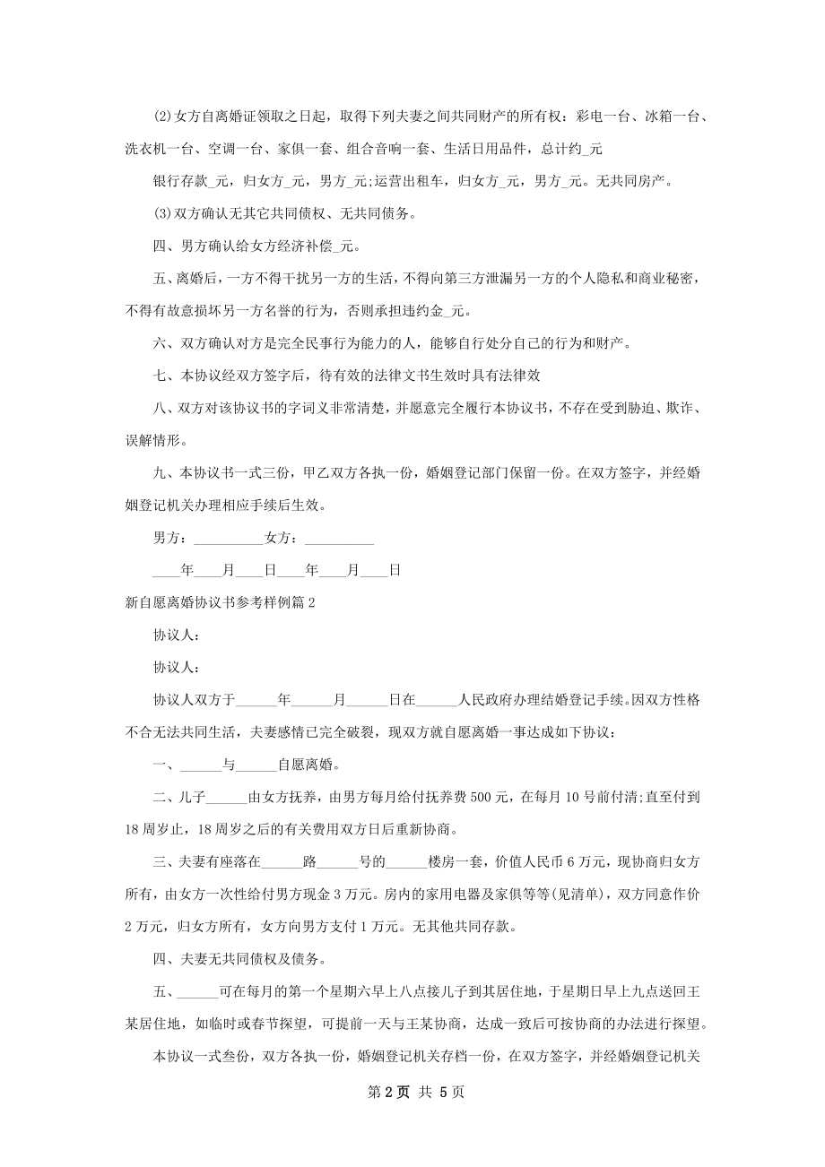 新自愿离婚协议书参考样例（精选4篇）.docx_第2页