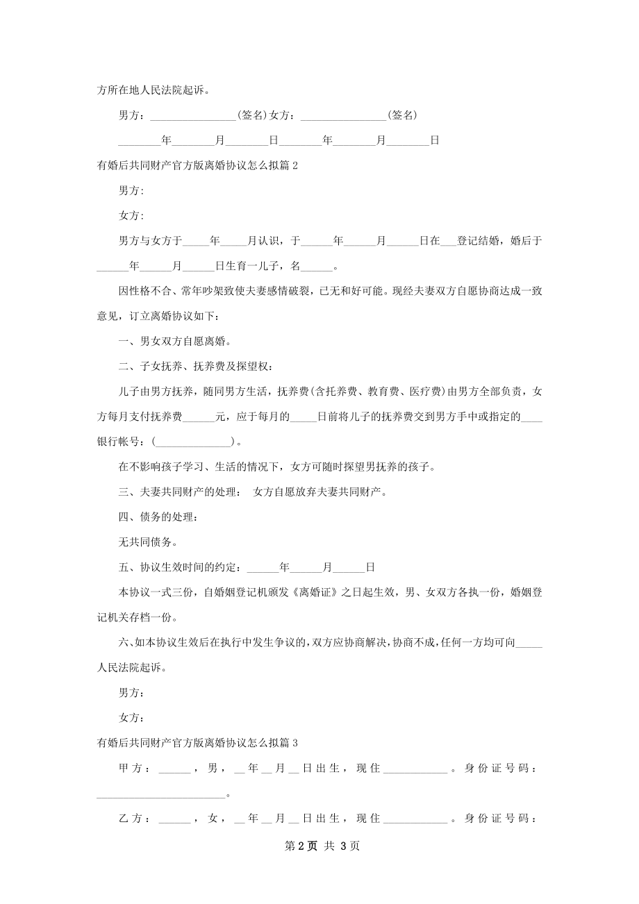 有婚后共同财产官方版离婚协议怎么拟（甄选3篇）.docx_第2页