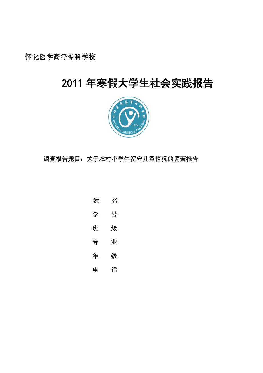 关于农村小学生留守儿童的社会调查报告.doc_第1页