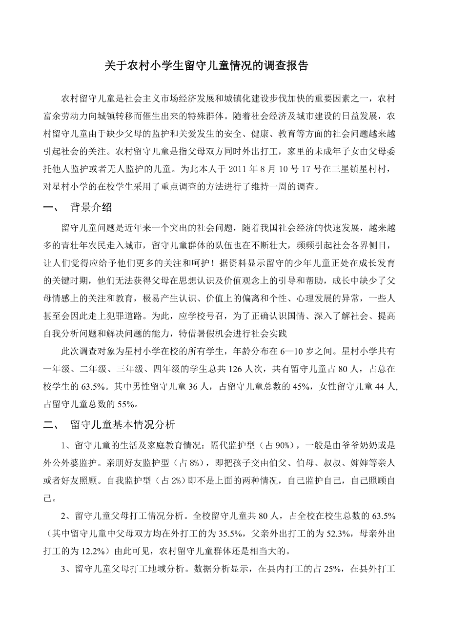 关于农村小学生留守儿童的社会调查报告.doc_第2页