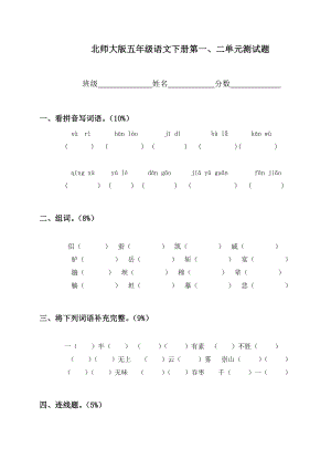 （北师大版）五级语文下册第一、二单元测试题.doc