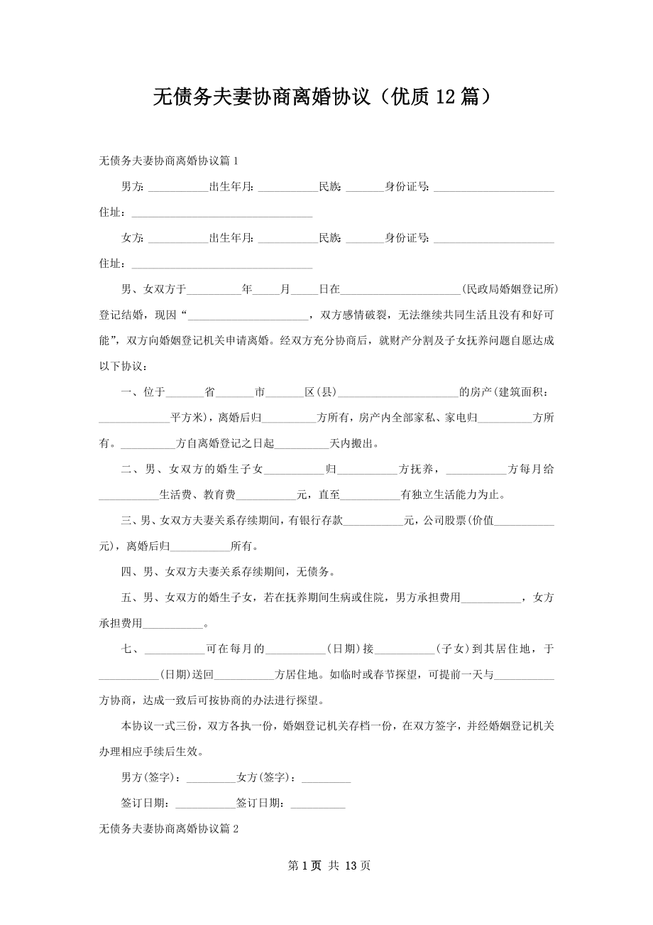 无债务夫妻协商离婚协议（优质12篇）.docx_第1页