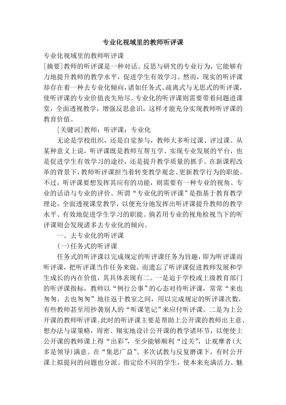 专业化视域里的教师听评课.doc_第1页