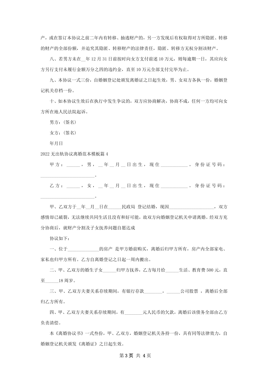 无出轨协议离婚范本模板（通用4篇）.docx_第3页