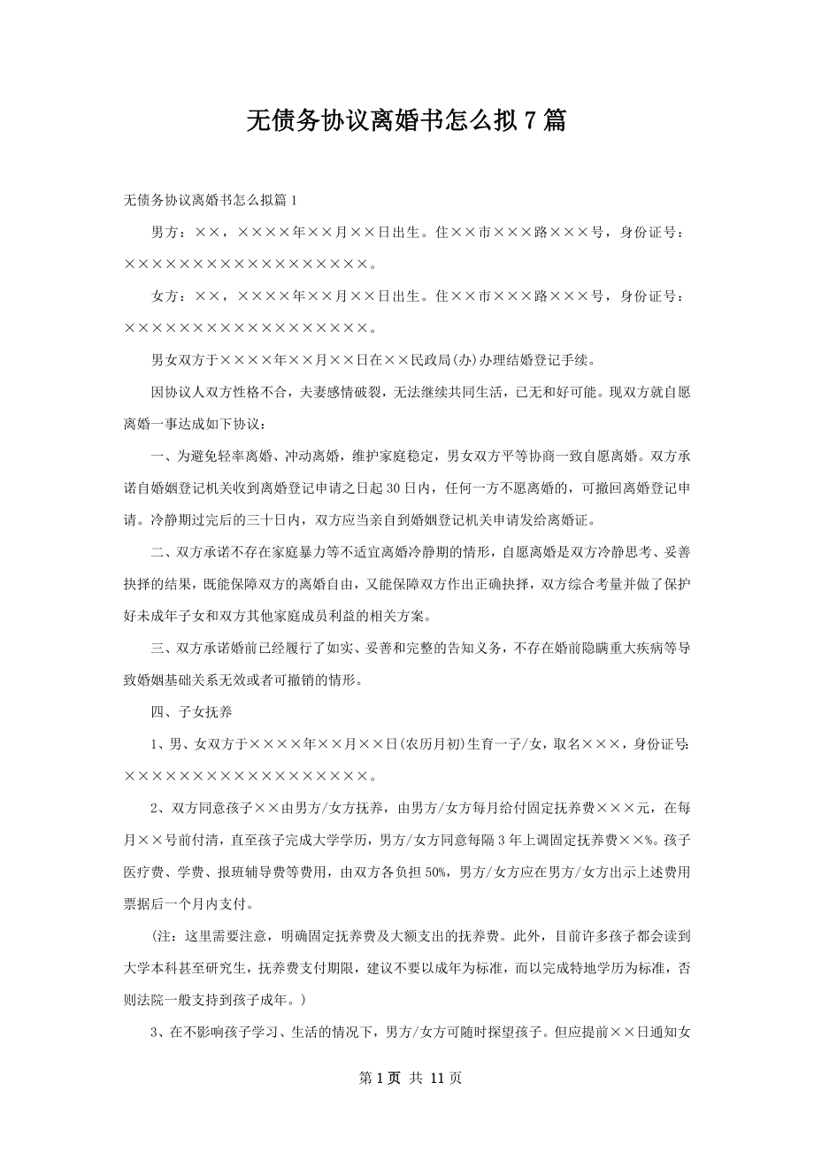 无债务协议离婚书怎么拟7篇.docx_第1页