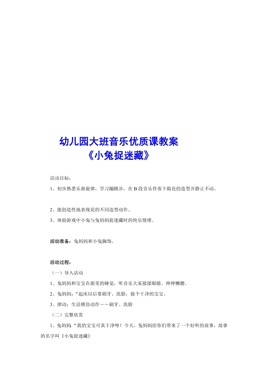 [优质文档]幼儿园大班音乐优质课教案《小兔捉迷躲》 .doc_第1页