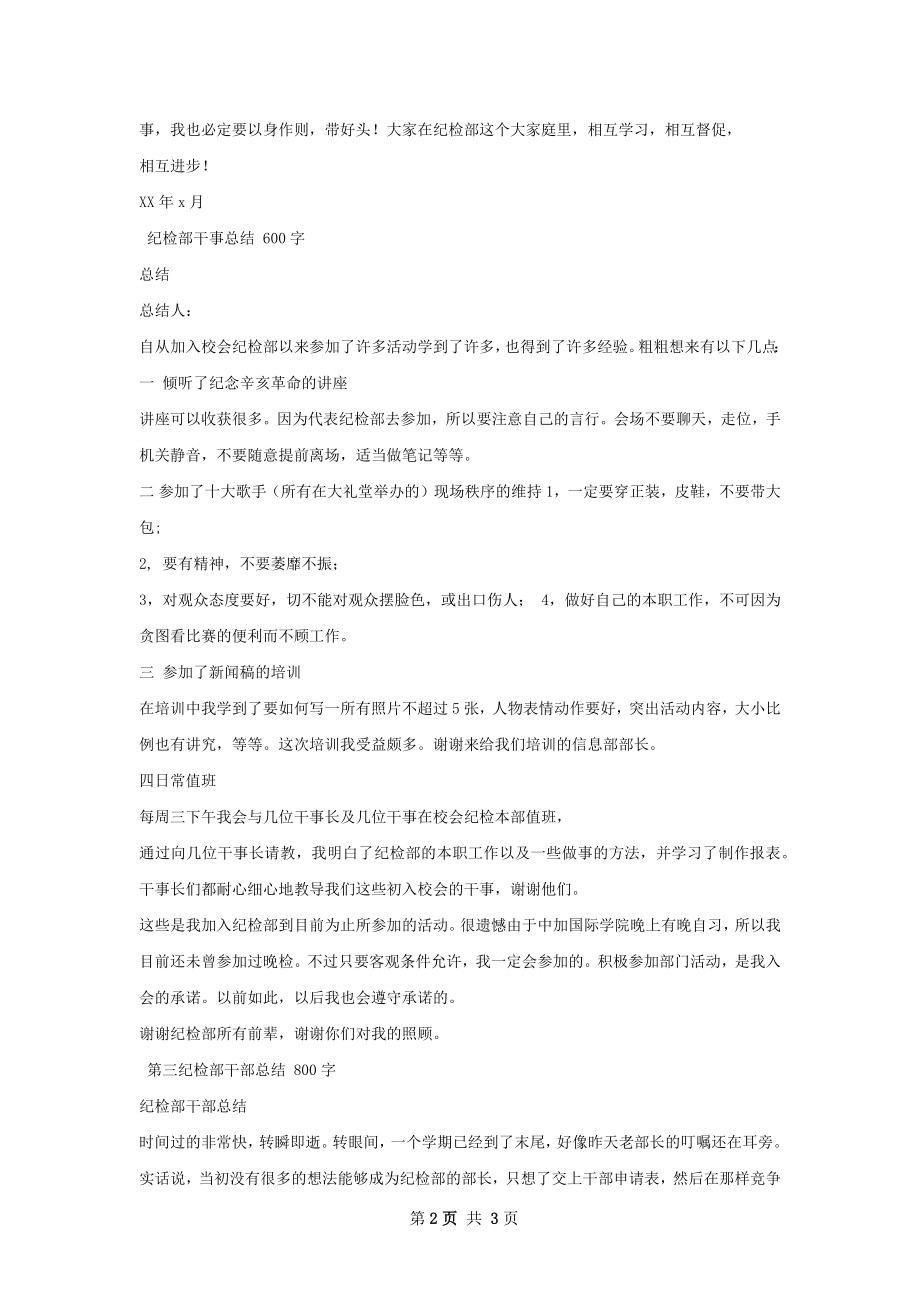 纪检部干事总结.docx_第2页