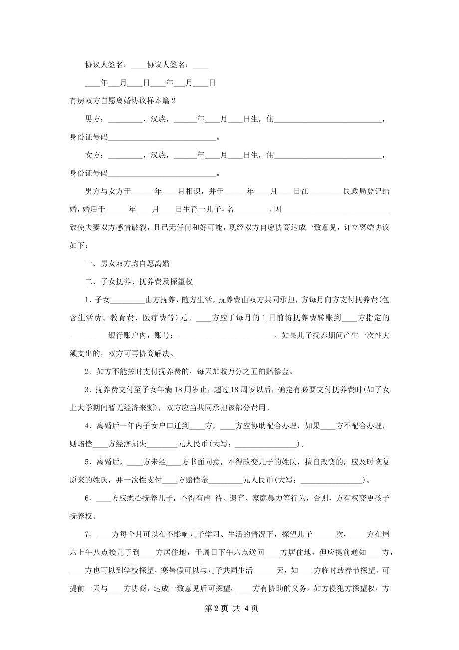 有房双方自愿离婚协议样本（精选2篇）.docx_第2页