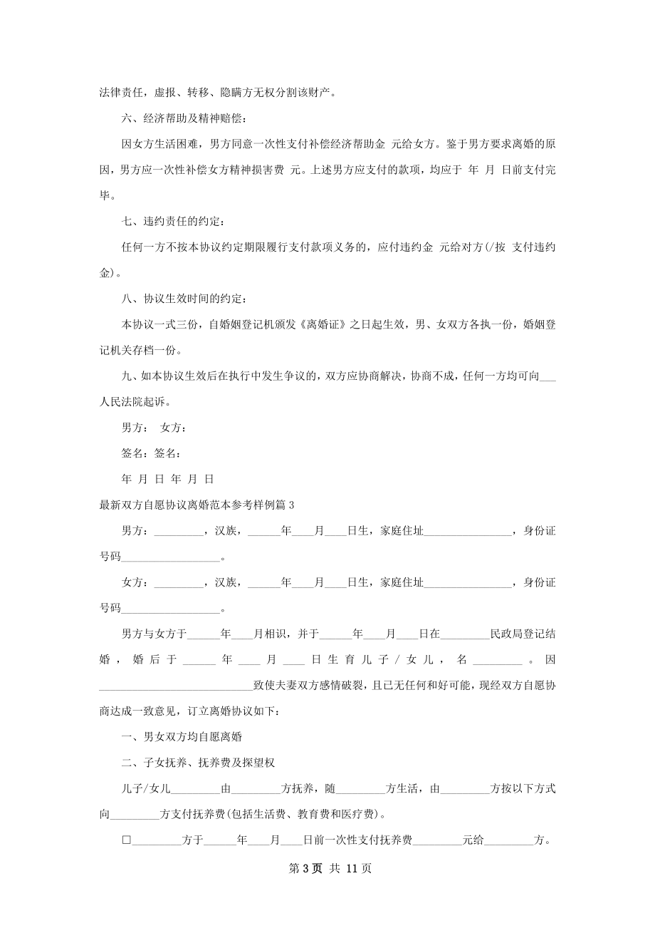 最新双方自愿协议离婚范本参考样例9篇.docx_第3页