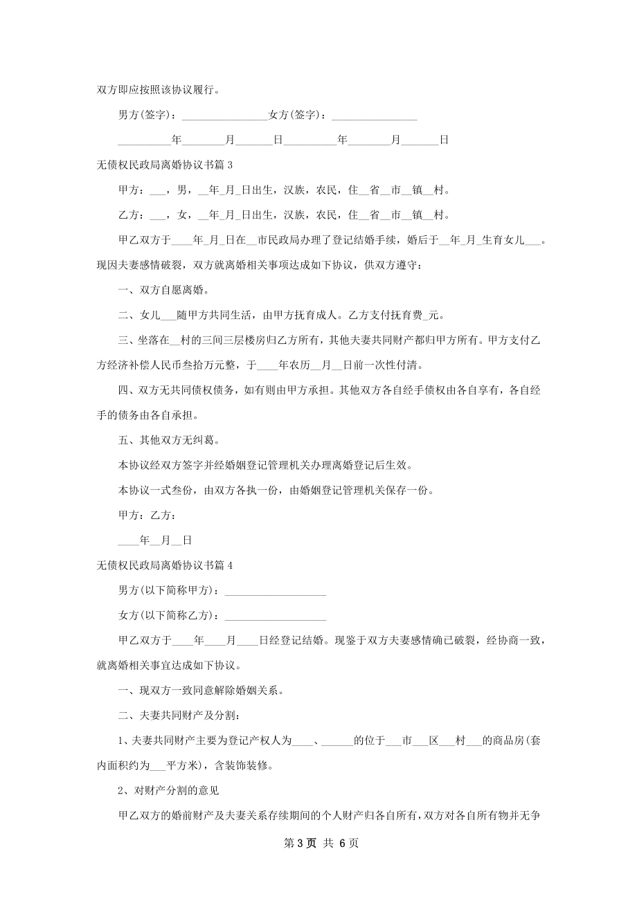 无债权民政局离婚协议书（6篇专业版）.docx_第3页