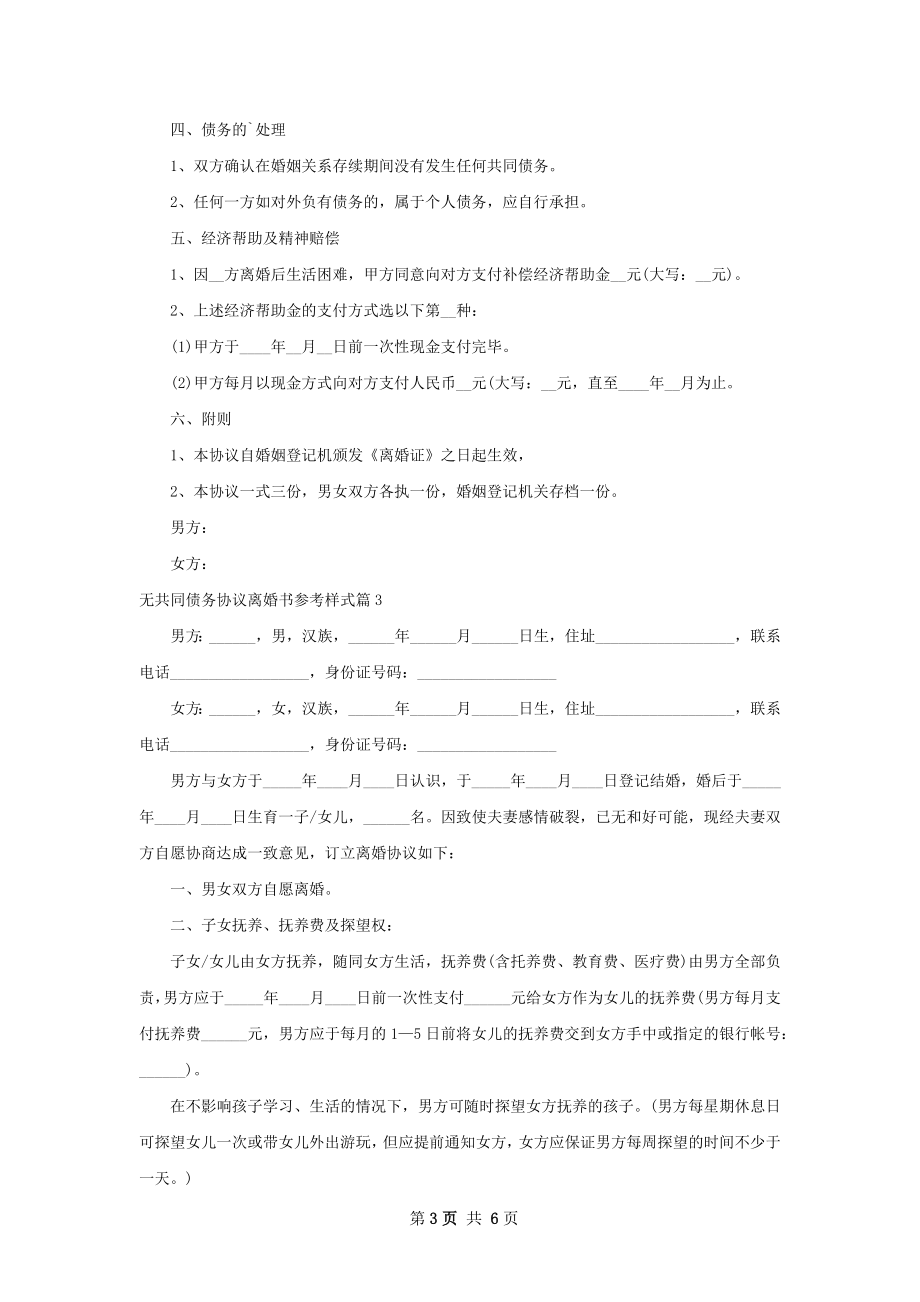 无共同债务协议离婚书参考样式（5篇专业版）.docx_第3页