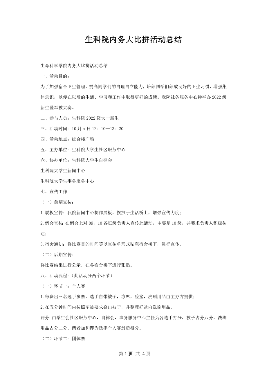 生科院内务大比拼活动总结.docx_第1页